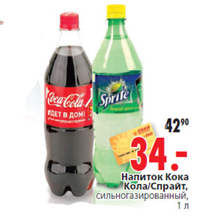 Акция - Напиток Кока Кола/Спрайт