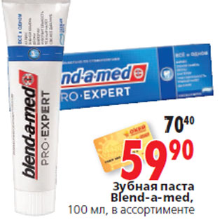 Акция - Зубная паста Blend-a-med