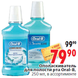 Акция - Ополаскиватель для полости рта Oral-B,