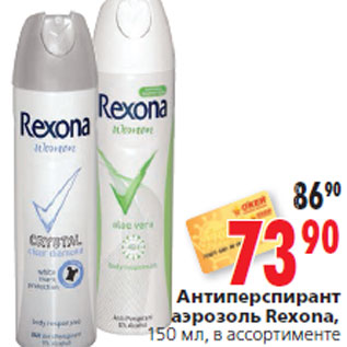 Акция - Антиперспирант аэрозоль Rexona,