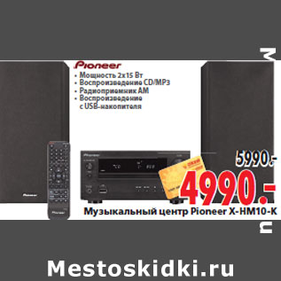 Акция - Музыкальный центр Pioneer X-HM10-K