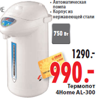 Акция - Термопот 4Home AL-300