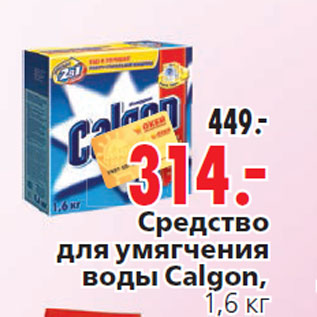 Акция - Средство для умягчения воды Calgon