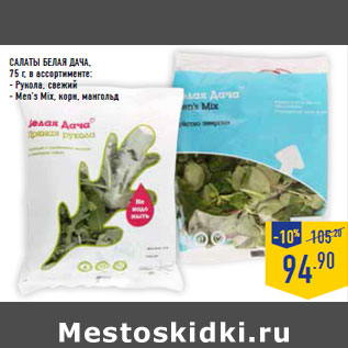Акция - Салаты БЕЛАЯ ДАЧА ,