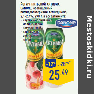 Акция - Йогурт питьевой Активиа DANONE