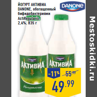 Акция - Йогурт Активиа DANONE