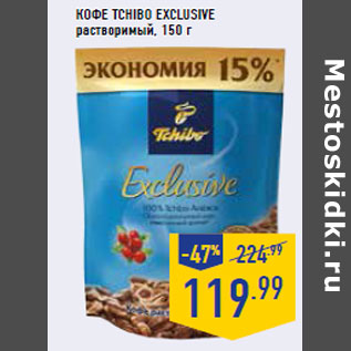 Акция - Кофе TCHIBO Exclusive