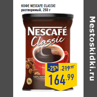 Акция - Кофе NESCAFE Classic