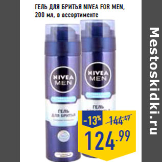 Акция - Гель для бритья NIVEA For Men,