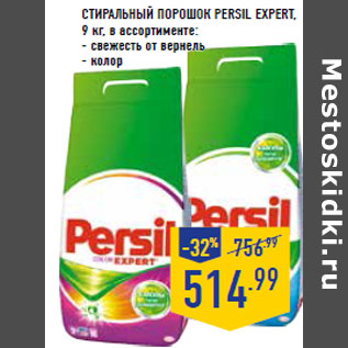 Акция - Стиральный порошок PERSIL Expert ,