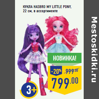 Акция - Кукла HASBRO My Little Pony