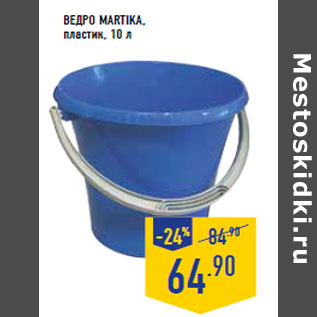 Акция - Ведро MARTIKA