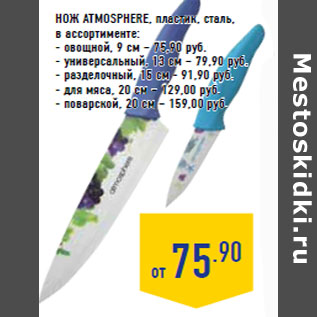 Акция - Ножat mosphere, пластик, сталь,