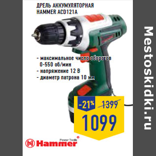 Акция - Дрель аккумуляторная HAMMER ACD121A