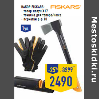 Акция - Набор FISKARS