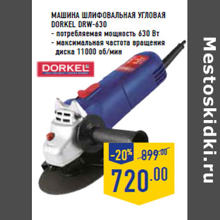 Акция - Машина шлифовальная угловая DORKEL DRW-630