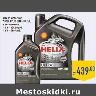 Акция - Масло моторное SHELL Helix Ultra 0w/40,