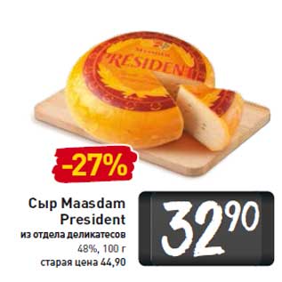 Акция - Сыр Maasdam President