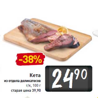 Акция - Кета г/к, 100 г