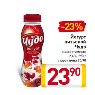 Акция - Йогурт питьевой Чудо 2,4%, 290 г