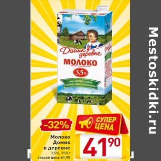 Акция - Молоко Домик в деревне 3,5%, 950 г