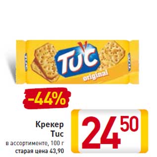 Акция - Крекер Tuc 100 г