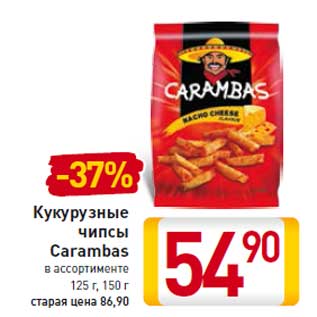 Акция - Кукурузные чипсы Carambas 125 г, 150 г