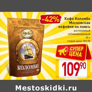 Акция - Кофе Коломбо Московская кофейня на паяхъ