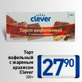 Акция - торт вафельный с жареным арахисом Clever