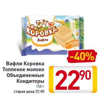 Акция - Вафли Коровка Топленое молоко Объединенные Кондитеры 150 г