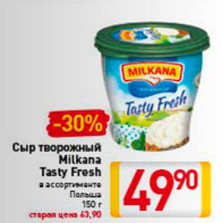 Акция - Сыр творожный Milkana Tasty Fresh