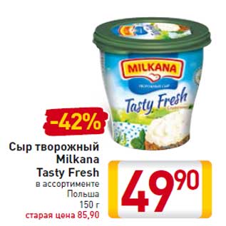 Акция - Сыр творожный Milkana Tasty Fresh Польша 150 г