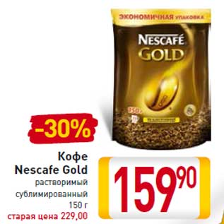 Акция - Кофе Nescafe Gold растворимый сублимированный 150 г