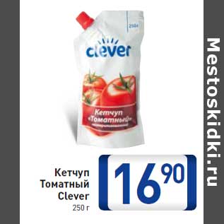 Акция - Кетчуп Томатный Clever 250 г