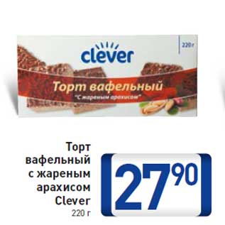 Акция - Торт вафельный с жареным арахисом Clever 220 г