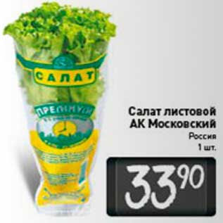 Акция - Салат листовой аК Московский