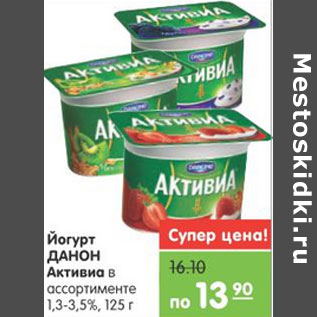 Акция - ЙОГУРТ ДАНОН АКТИВИА