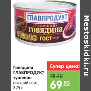 Акция - ГОВЯДИНА ГЛАВПРОДУКТ ТУШЕНАЯ