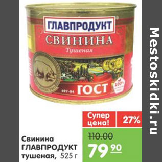 Акция - СВИНИНА ГЛАВПРОДУКТ ТУШЕНАЯ