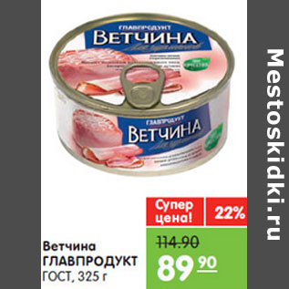 Акция - ВЕТЧИНА ГЛАВПРОДУКТ