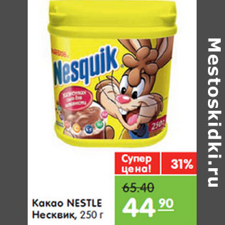 Акция - КАКАО NESTLE НЕСКВИК