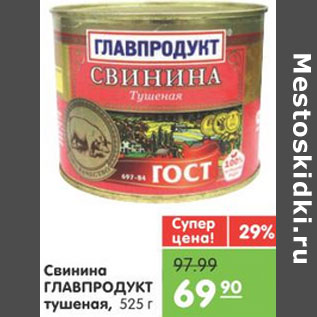 Акция - СВИНИНА ГЛАВПРОДУКТ ТУШЕНАЯ