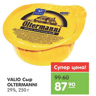 Акция - СЫР VALIO OLTERMANNI