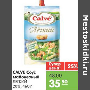 Акция - СОУС CALVE МАЙОНЕЗНЫЙ