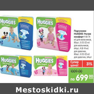 Акция - ПОДГУЗНИКИ HUGGIES УЛЬТРА КОМФОРТ