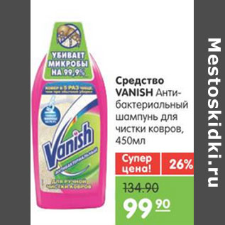 Акция - АНТИБАКТЕРИАЛЬНЫЙ ШАМПУНЬ VANISH