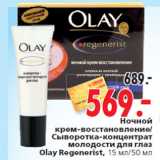 Магазин:Окей,Скидка:Ночной крем-восстановление Olay Regenerist