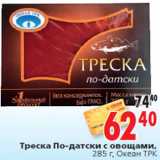 Магазин:Окей,Скидка:Треска По-датски с овощами, Океан ТРК