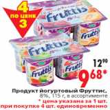 Магазин:Окей,Скидка:Продукт йогуртовый Фруттис