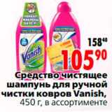 Магазин:Окей,Скидка:Средство чистящее 
шампунь для ручной
 чистки ковров Vanish